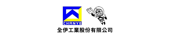 全伊工業股份有限公司